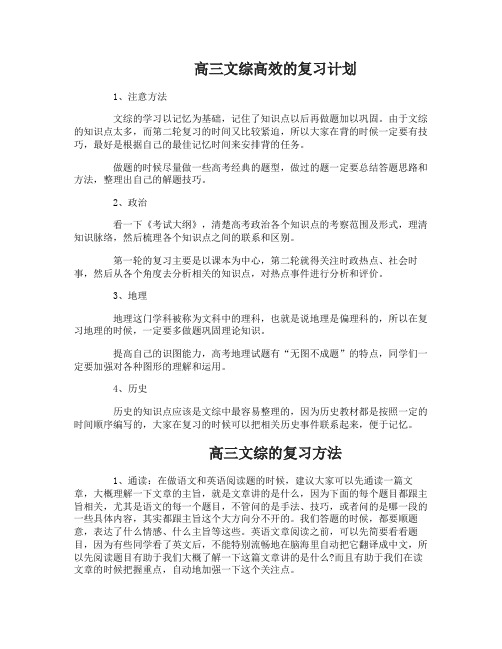 高三文综的高效复习计划和方法有哪些