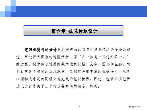 包装设计之系列化包装的视觉传达设计ppt课件