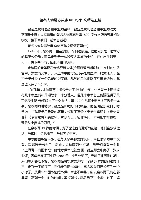 著名人物励志故事600字作文精选五篇