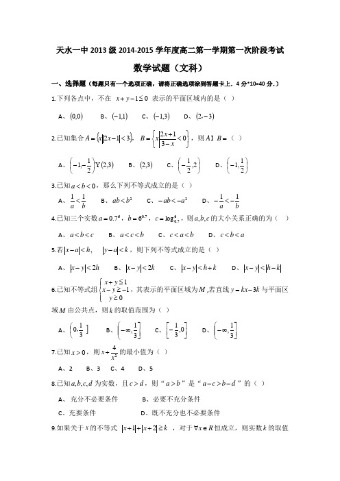 甘肃省天水市一中2014—2015学年高二上学期第一阶段考试题 文科数学 word版含答案