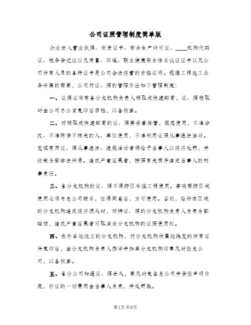 公司证照管理制度简单版(五篇)