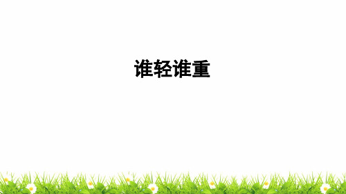 最新科教版小学一年级科学下册《谁轻谁重》教学课件