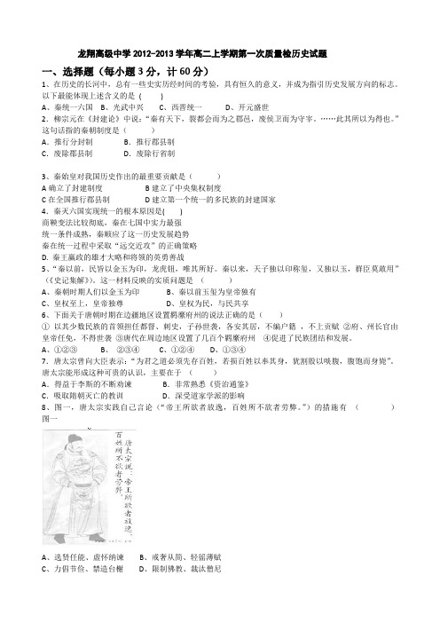 浙江省瑞安市龙翔高级中学2012-2013学年高二上学期第一次质量检测历史试题 Word版含答案