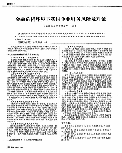 金融危机环境下我国企业财务风险及对策