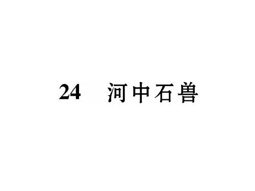 七年级语文人教版下册课件：24 河中石兽 (共25张PPT)