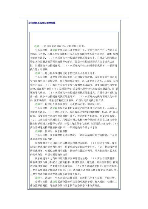 全自动洗衣机常见故障维修