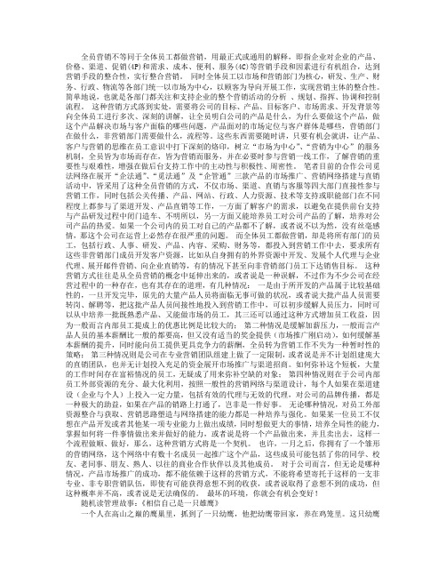 全员营销VS全体员工都做营销