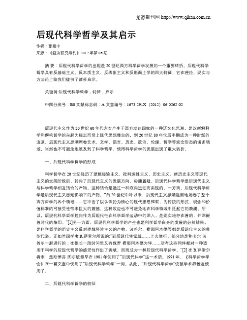 后现代科学哲学及其启示