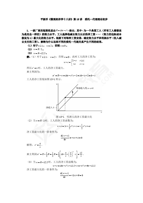 平新乔课后习题详解(第13讲--委托—代理理论初步)