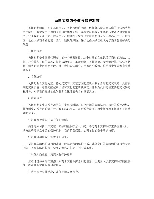 民国文献的价值与保护对策