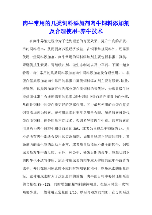 肉牛常用的几类饲料添加剂 肉牛饲料添加剂及合理使用 - 养牛技术