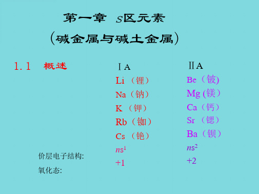 S区碱金属和碱土金属(分析“离子”文档)共93张PPT