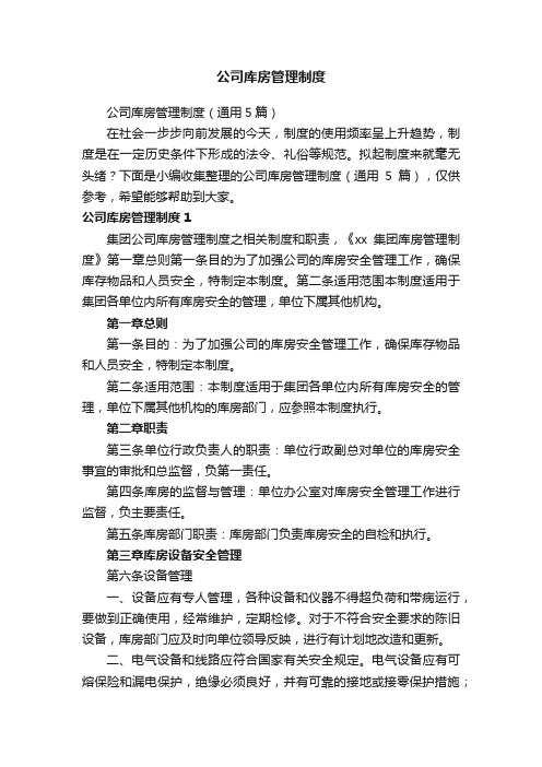 公司库房管理制度