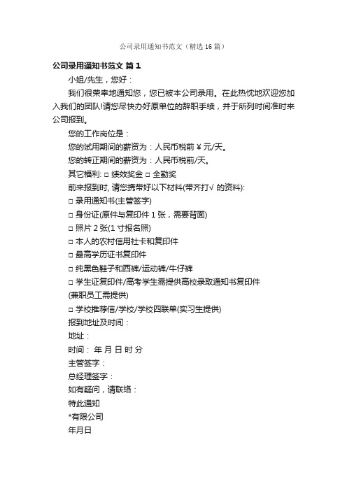 公司录用通知书范文（精选16篇）