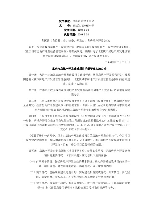 重庆市房地产开发建设项目手册管理实施办法