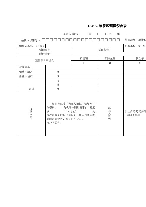 《增值税预缴税款申报表》