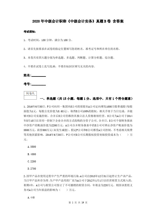 2020年中级会计职称《中级会计实务》真题B卷 含答案