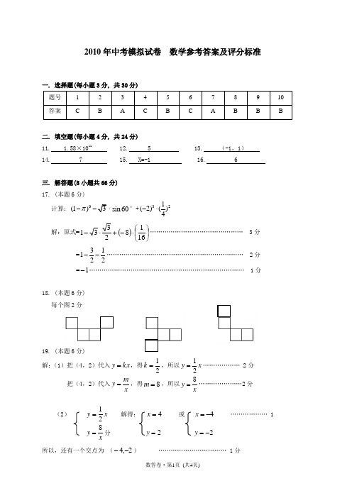 2010年中考模拟试卷  数学参考答案及评分标准