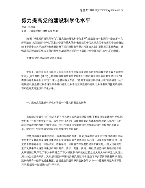 努力提高党的建设科学化水平