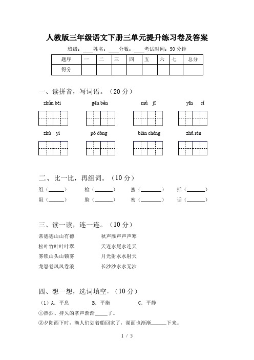 人教版三年级语文下册三单元提升练习卷及答案