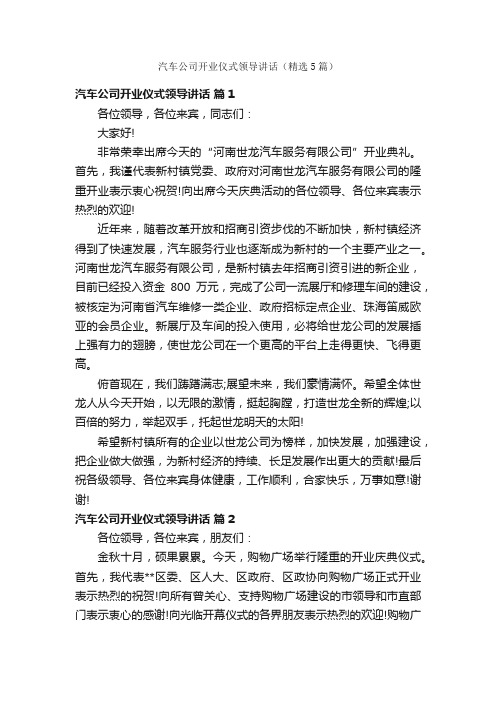 汽车公司开业仪式领导讲话（精选5篇）