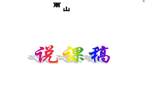 六年级上语文说课课件-山雨_人教新课标