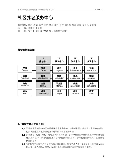 东南大学大三建筑设计养老服务中心任务书