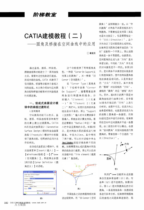 CATIA建模教程(二)——圆角及桥接在空间曲线中的应用