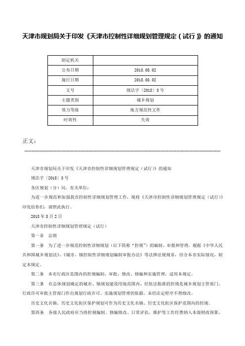 天津市规划局关于印发《天津市控制性详细规划管理规定（试行）》的通知-规法字〔2018〕3号