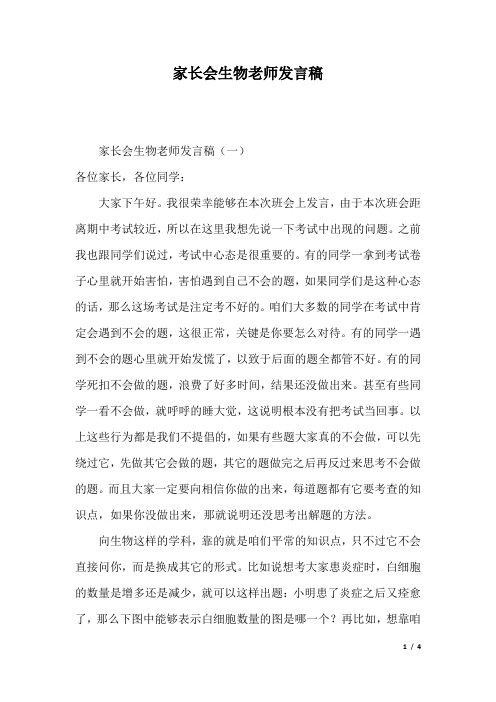 家长会生物老师发言稿.docx