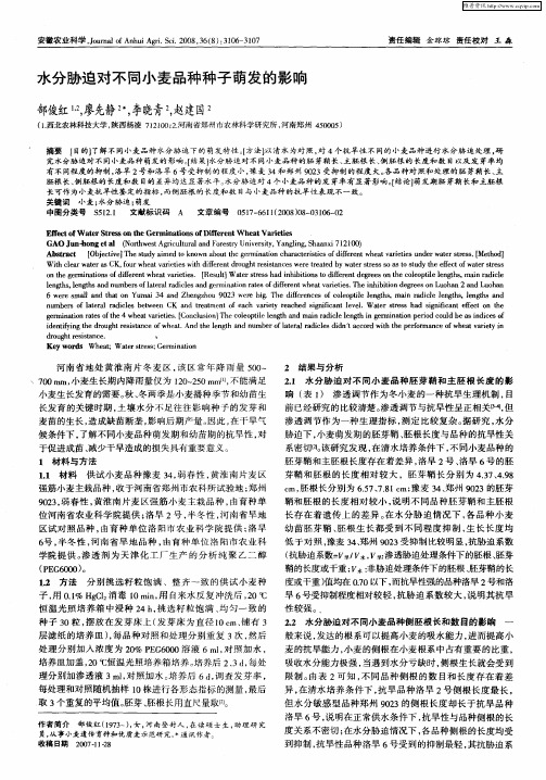 水分胁迫对不同小麦品种种子萌发的影响