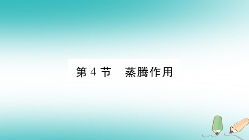 七年级生物上册第3单元第5章第4节蒸腾作用习题课件新版北师大版0917430