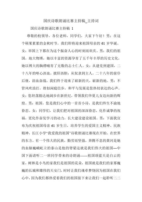 国庆诗歌朗诵比赛主持稿_主持词.doc