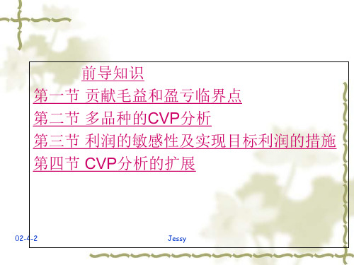 《管理会计》--本量利分析