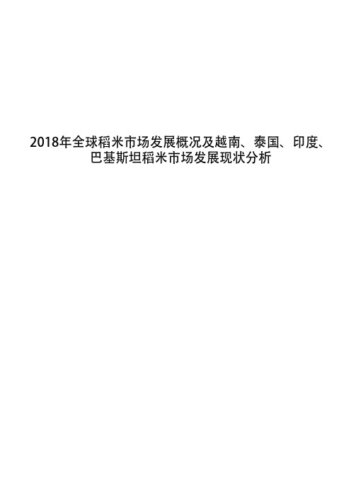 2018年全球稻米市场发展概况及越南、泰国、印度、巴基斯坦稻米市场发展现状分析