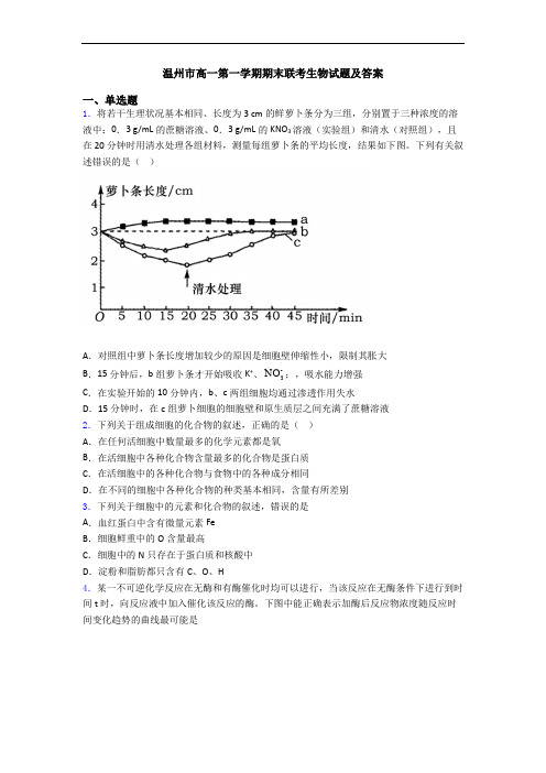 温州市高一第一学期期末联考生物试题及答案