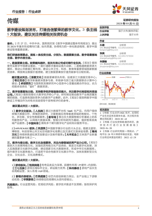 传媒：数字建设规划发布，打造自信繁荣的数字文化，3条主线5大板块，建议关注传媒相关投资机会