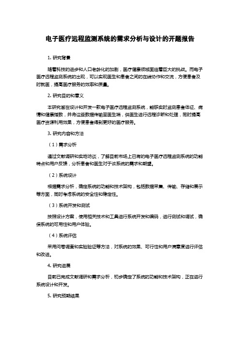 电子医疗远程监测系统的需求分析与设计的开题报告