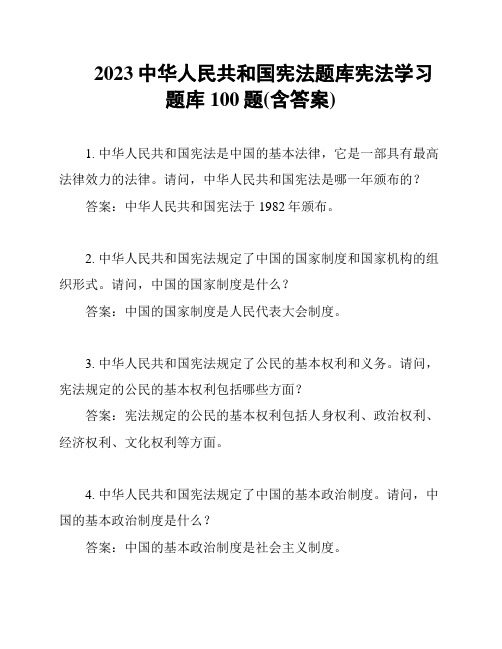 2023中华人民共和国宪法题库宪法学习题库100题(含答案)