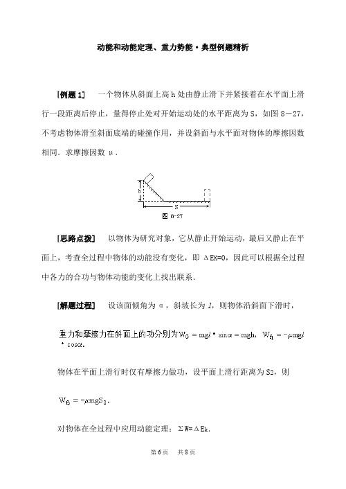 高一物理 机械能和动能定理典型例题精析