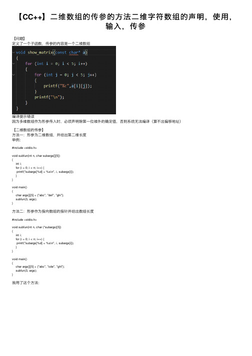【CC++】二维数组的传参的方法二维字符数组的声明，使用，输入，传参