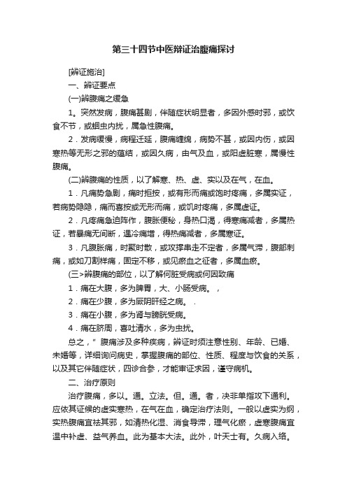 第三十四节中医辩证治腹痛探讨