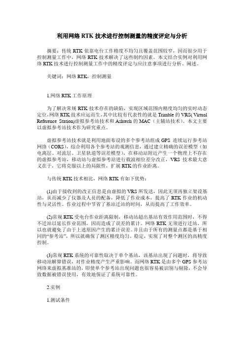 利用网络RTK技术进行控制测量的精度评定与分析