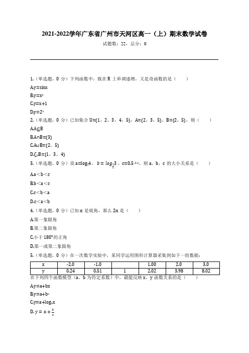 2021-2022学年广东省广州市天河区高一(上)期末数学试卷