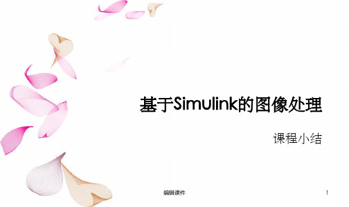 基于simulink的图像处理