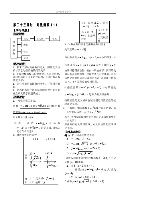 苏教版高中数学必修一第课对数函数教师