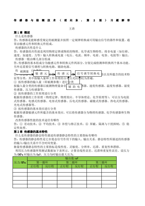 传感器与检测技术胡向东第版习题解答