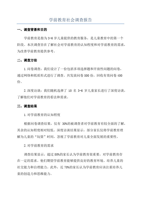 学前教育社会调查报告