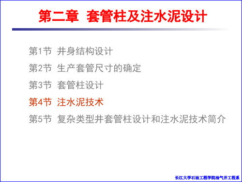 第5讲 注水泥技术(一)