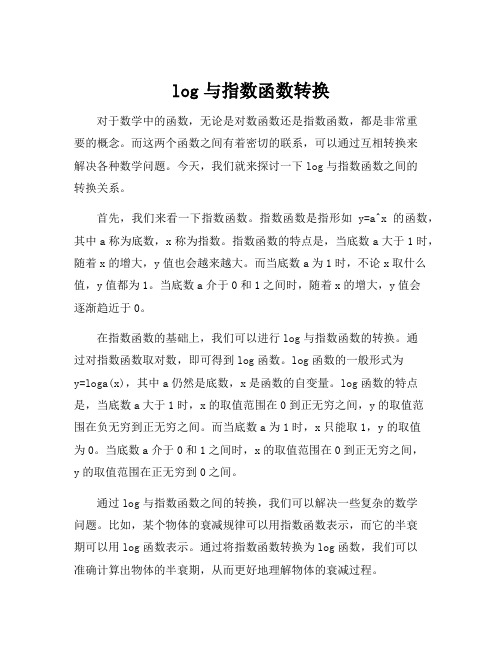 log与指数函数转换